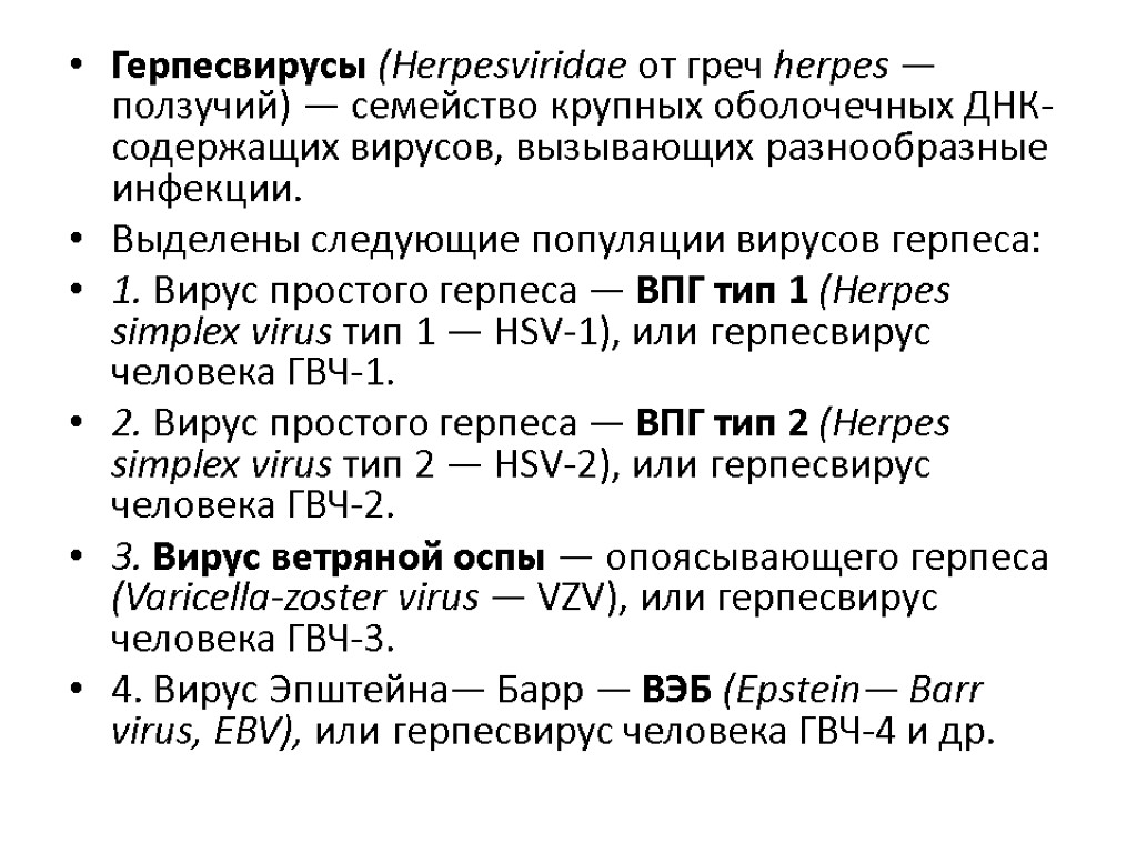 Герпесвирусы (Herpesviridae от греч herpes — ползучий) — семейство крупных оболочечных ДНК-содержащих вирусов, вызывающих